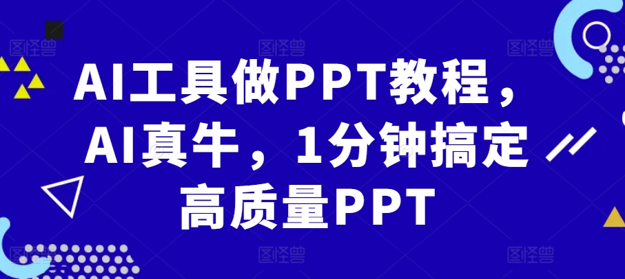 AI工具做PPT教程，AI真牛，1分钟搞定高质量PPT-易读网