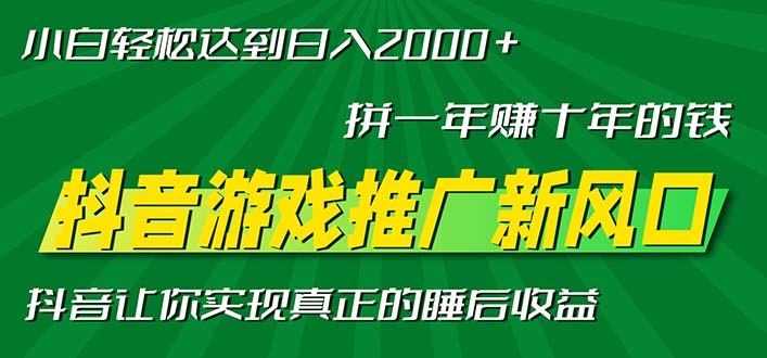 新风口抖音游戏推广—拼一年赚十年的钱，小白每天一小时轻松日入2000＋-易读网