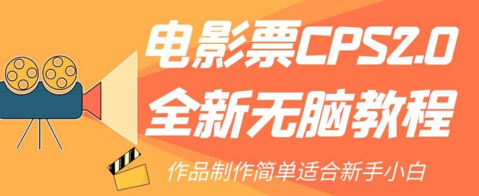 电影票CPS2.0全新无脑教程，作品制作简单适合新手小白-易读网