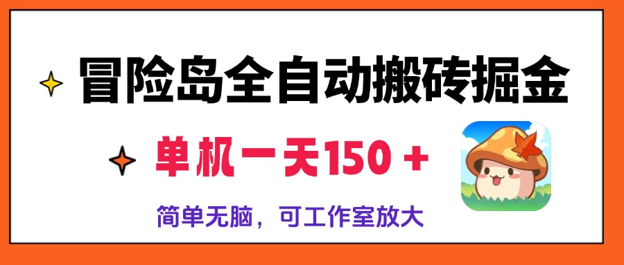 冒险岛全自动搬砖掘金，单机一天150＋，简单无脑，矩阵放大收益爆炸-易读网