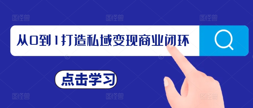从0到1打造私域变现商业闭环，私域变现操盘手，私域IP打造-易读网