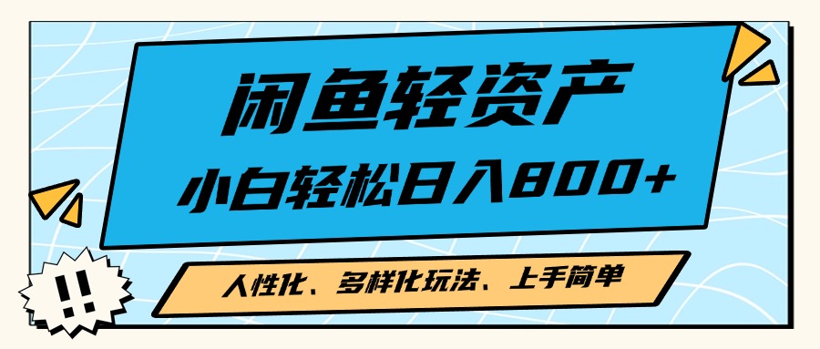 闲鱼轻资产，人性化、多样化玩法， 小白轻松上手，学会轻松日入2000+-易读网
