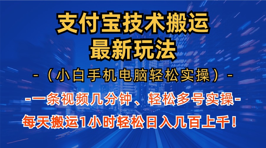 支付宝分成技术搬运“最新玩法”(小白手机电脑轻松实操1小时-易读网