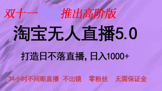 双十一推出淘宝无人直播5.0躺赚项目，日入1000+，适合新手小白，宝妈-易读网