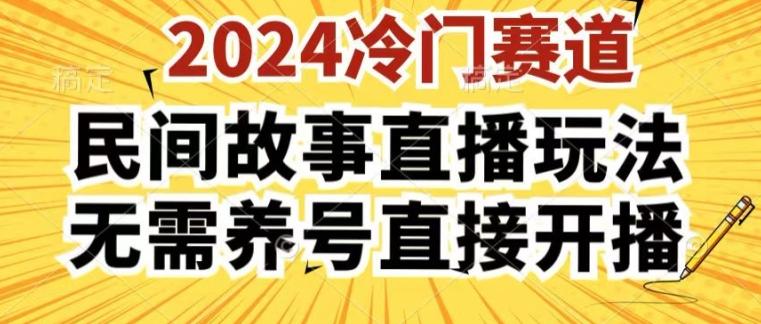 2024酷狗民间故事直播玩法3.0.操作简单，人人可做，无需养号、无需养号、无需养号，直接开播【揭秘】-易读网
