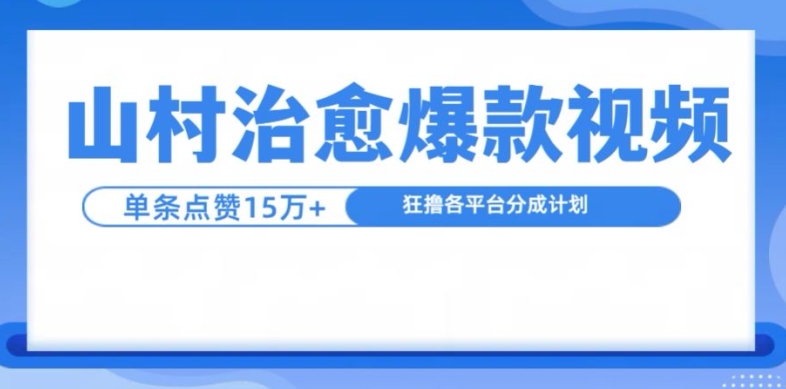 山村治愈视频，单条视频爆15万点赞，日入1k-易读网