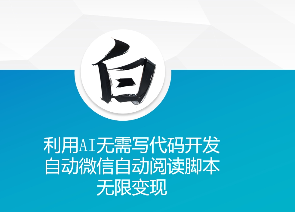 利用AI无需写代码开发自动微信自动阅读脚本无限变现 【揭秘】-易读网