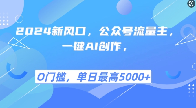 2024新风口，公众号流量主，一键AI创作，单日最高5张+，小白一学就会【揭秘】-易读网