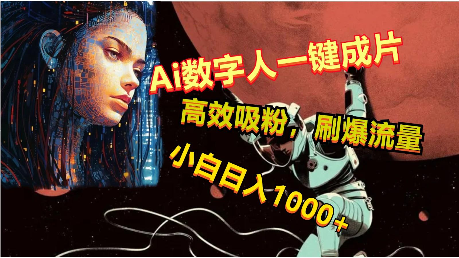 Ai数字人一键成片，刷爆流量，高度吸粉，小白日入1000+-易读网
