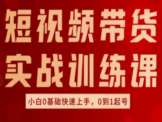 短视频带货实战训练课，好物分享实操，小白0基础快速上手，0到1起号-易读网