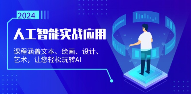 人工智能实战应用：课程涵盖文本、绘画、设计、艺术，让您轻松玩转AI-易读网