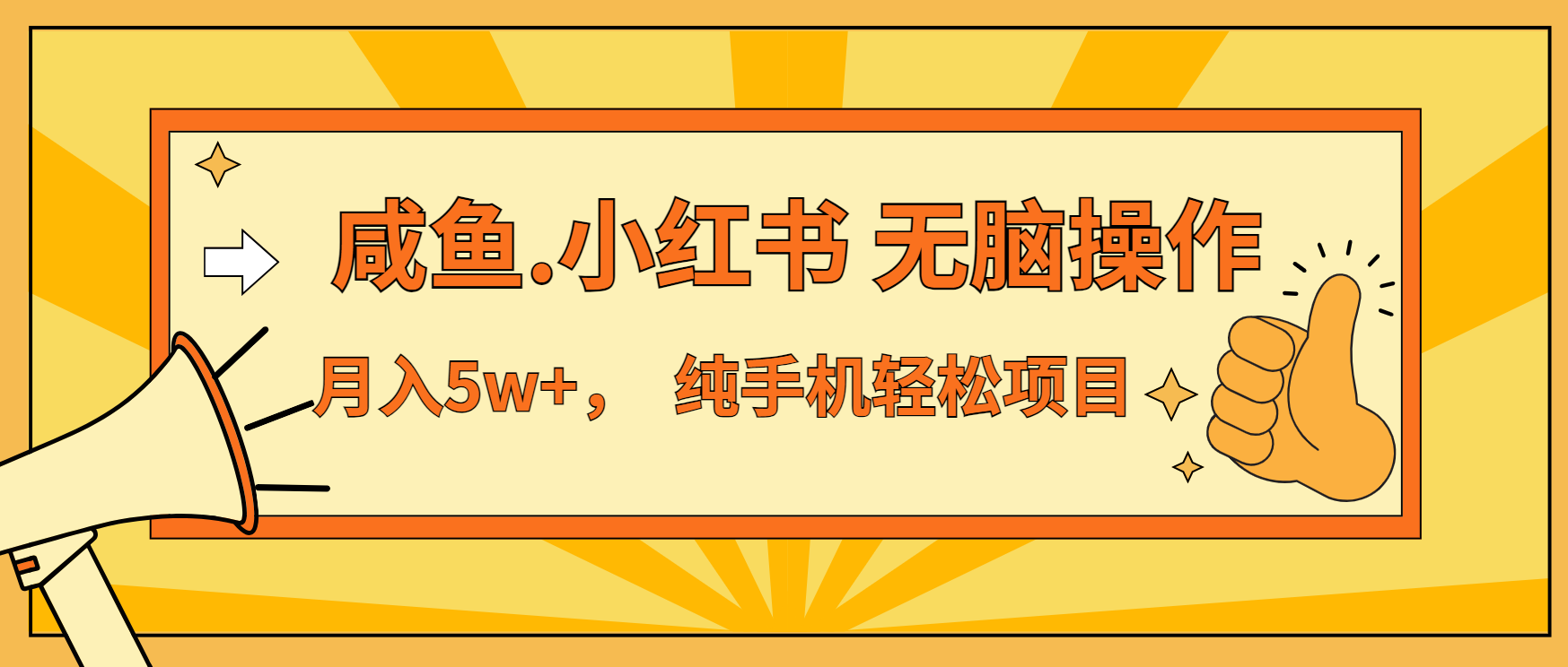 年前暴利项目，7天赚了2.6万，咸鱼,小红书 无脑操作-易读网