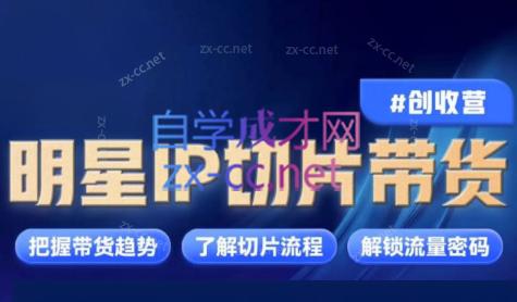 交个朋友·明星IP切片带货爆单营-易读网