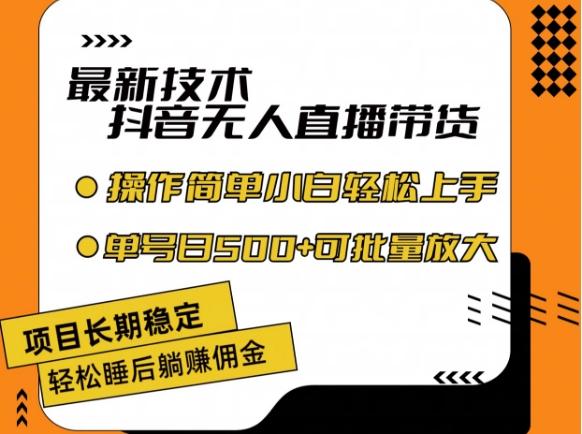 最新技术抖音无人直播带货，不违规不封号，长期稳定，小白轻松上手单号日入500+【揭秘】-易读网