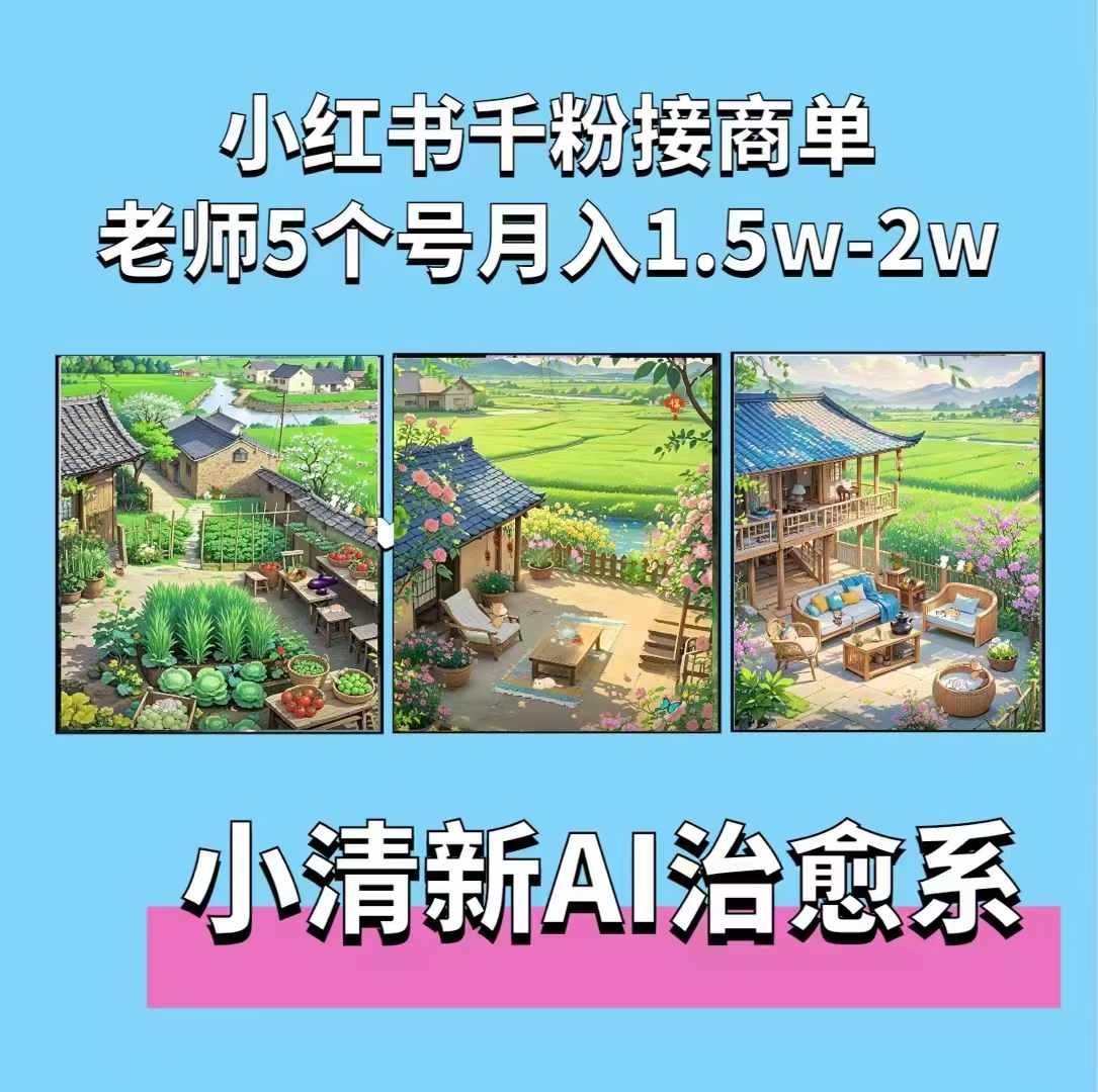 夏小荷·小清新短视频，小清新治愈系AI插画，老师小红书5个号接广告月入2w+-易读网