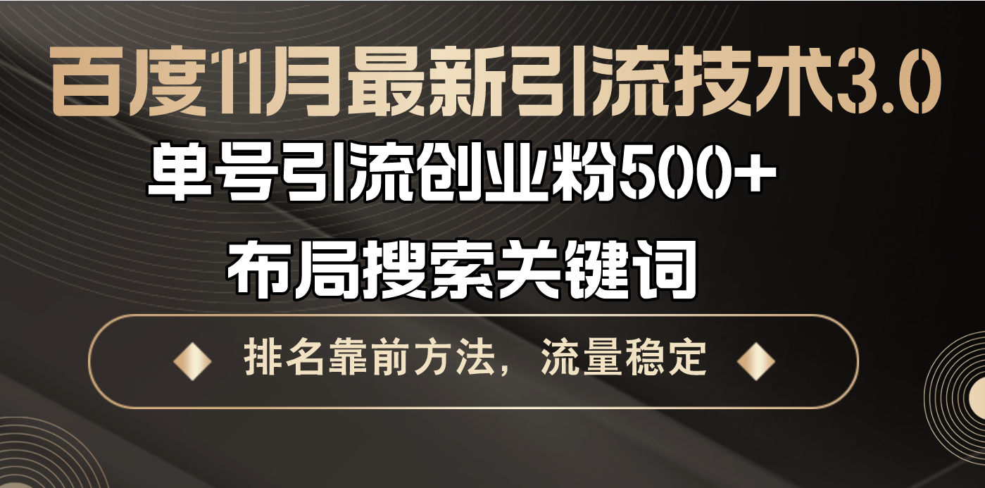 百度11月最新引流技术3.0,单号引流创业粉500+，布局搜索关键词，排名靠…-易读网
