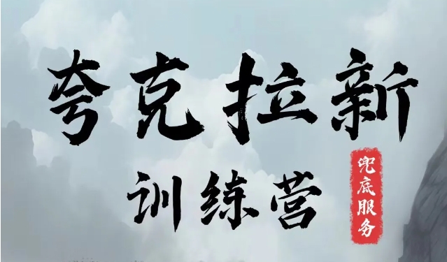 夸克网盘拉新训练营，要在没有天花板的项目里赚钱-易读网