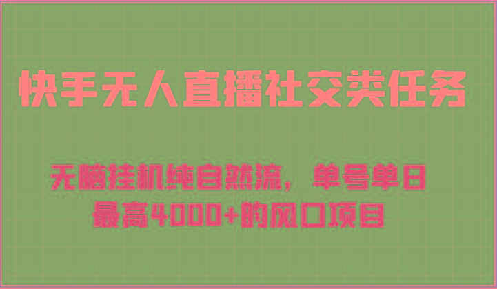快手无人直播社交类任务：无脑挂机纯自然流，单号单日最高4000+的风口项目-易读网