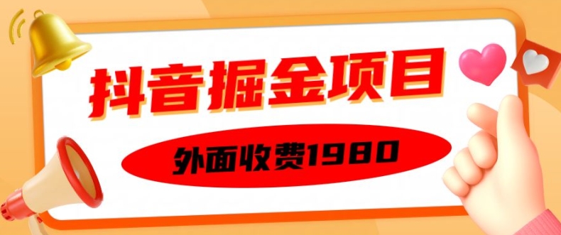 外面收费1980的抖音掘金项目，单设备每天半小时变现150可矩阵操作，看完即可上手实操【揭秘】-易读网