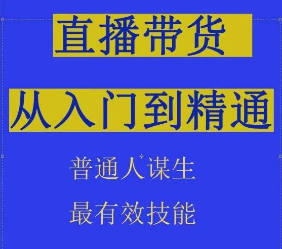 2024抖音直播带货直播间拆解抖运营从入门到精通，普通人谋生最有效技能-易读网