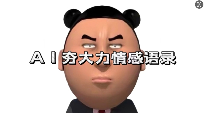 蓝海首发，AI夯大力情感语录，7天爆粉3万+，变现思路和制作全流程拆解-易读网