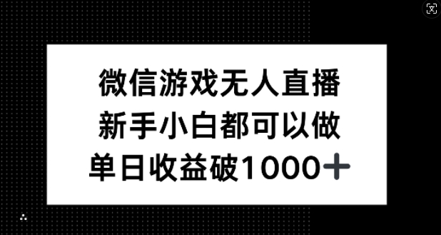微信游戏无人直播，新手小白都可以做，单日收益破1k【揭秘】-易读网