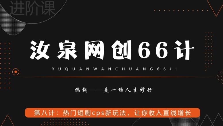 汝泉网创66计之第8计：热门短剧cps新玩法，让你收入直线增长-易读网