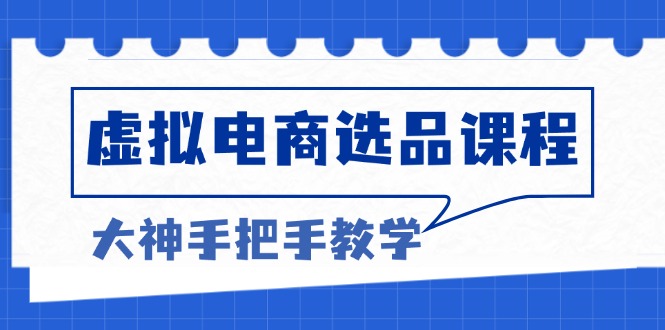 虚拟电商选品课程：解决选品难题，突破产品客单天花板，打造高利润电商-易读网