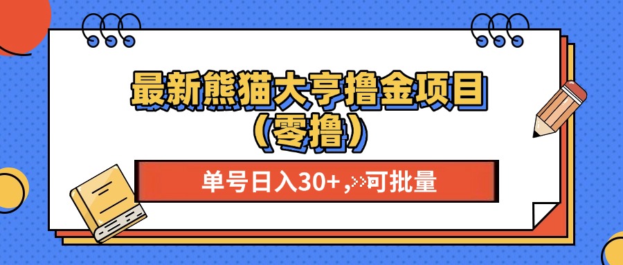 最新熊猫大享撸金项目(零撸-易读网