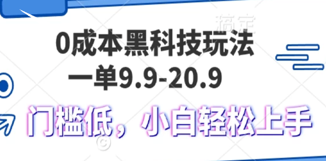 0成本黑科技玩法，一单9.9单日变现1000＋，小白轻松易上手-易读网
