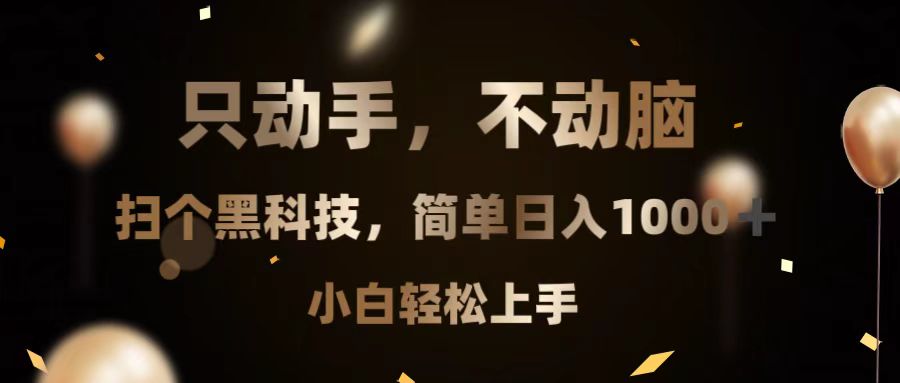 只动手，不动脑，扫个黑科技，简单日入1000+，小白轻松上手-易读网