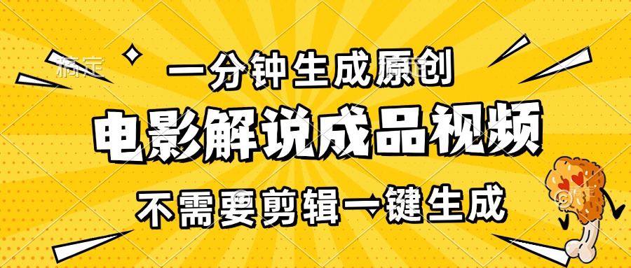一分钟生成原创电影解说成品视频，不需要剪辑一键生成，日入3000+-易读网