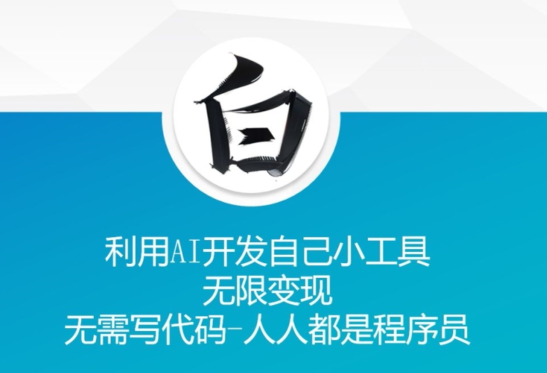 利用AI开发自己小工具 无限变现 无需写代码 人人都是程序员-易读网