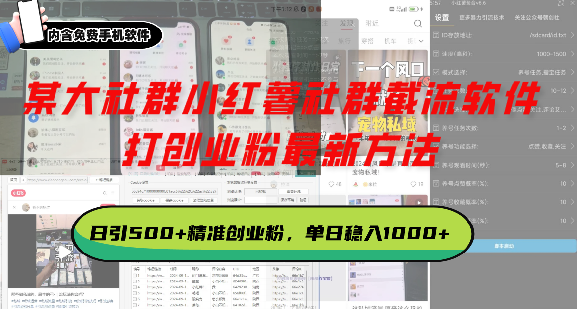 某大社群小红薯社群截流软件，打创业粉最新方法 日引500+创业，粉单日…-易读网