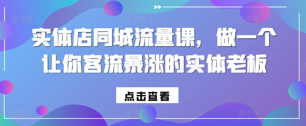 实体店同城流量课，做一个让你客流暴涨的实体老板-易读网