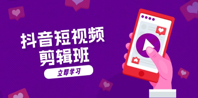 抖音短视频剪辑班：从文案到配音：抖音文字动画短视频制作秘籍-易读网