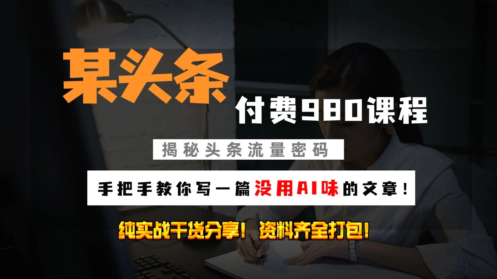 头条付费980私密课程！教你写一篇没有“AI味的文章”！做精细化运营随便日入3位数-易读网