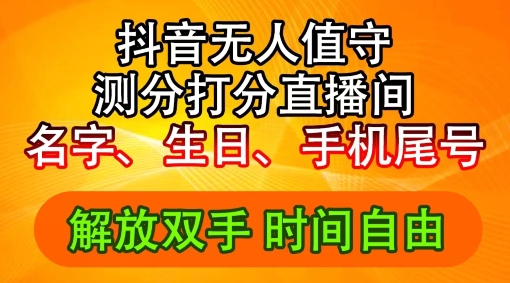 2024年抖音撸音浪新玩法：生日尾号打分测分无人直播，每日轻松赚2500+【揭秘】-易读网