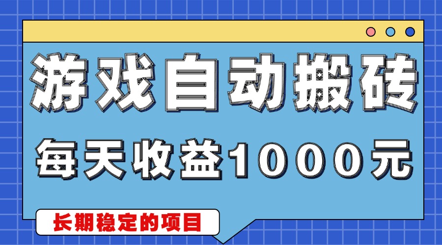 游戏无脑自动搬砖，每天收益1000+ 稳定简单的副业项目-易读网