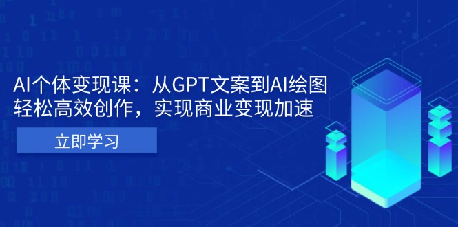 AI个体变现课：从GPT文案到AI绘图，轻松高效创作，实现商业变现加速-易读网