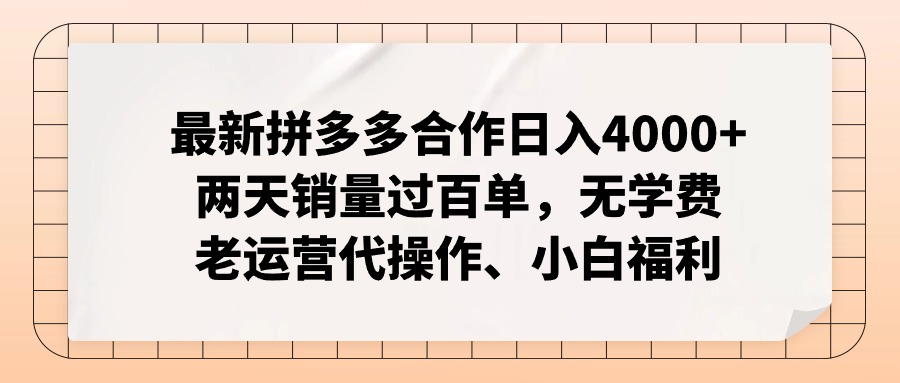 拼多多最新合作日入4000+两天销量过百单，无学费、老运营代操作、小白福利-易读网