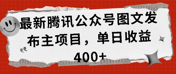 最新腾讯公众号图文发布项目，单日收益400+【揭秘】-易读网