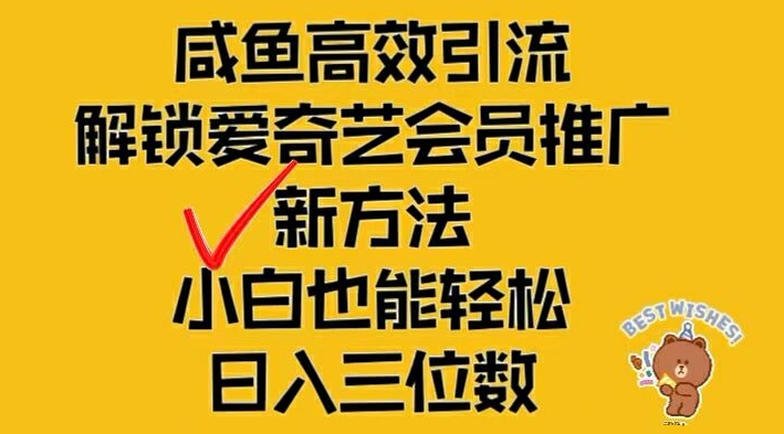 闲鱼高效引流，解锁爱奇艺会员推广新玩法，小白也能轻松日入三位数【揭秘】-易读网