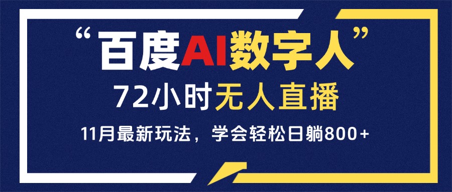 百度AI数字人直播，24小时无人值守，小白易上手，每天轻松躺赚800+-易读网
