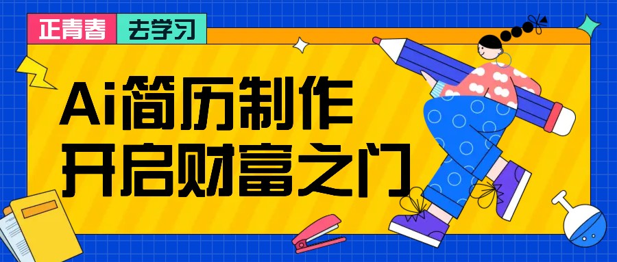 拆解AI简历制作项目， 利用AI无脑产出 ，小白轻松日200+ 【附简历模板】-易读网