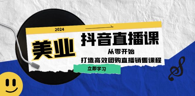 美业抖音直播课：从零开始，打造高效团购直播销售-易读网