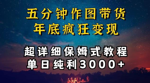 五分钟作图带货疯狂变现，超详细保姆式教程单日纯利3000+【揭秘】-易读网