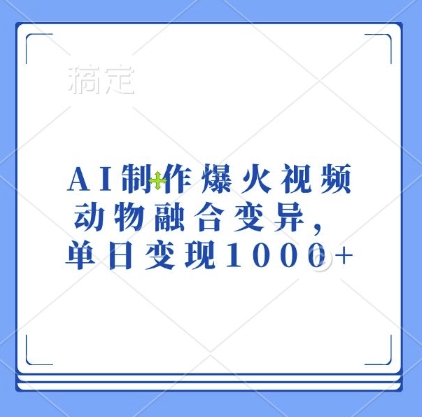 AI制作爆火视频，动物融合变异，单日变现1k-易读网