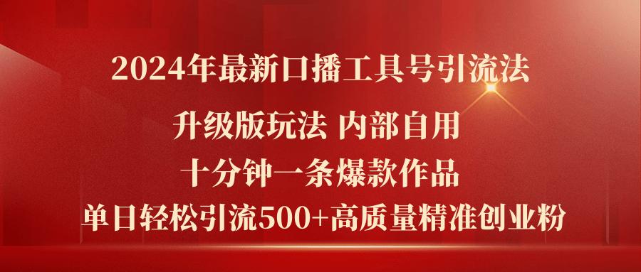 2024年最新升级版口播工具号引流法，十分钟一条爆款作品，日引流500+高…-易读网