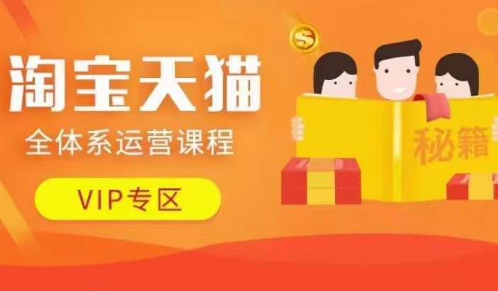 淘宝天猫全体系运营课程【9月24更新】，店铺全系运营、动销玩法、擦边球玩法等等-易读网